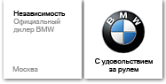 Независимость - продажа автомобилей BMW в Москве от официального дилера